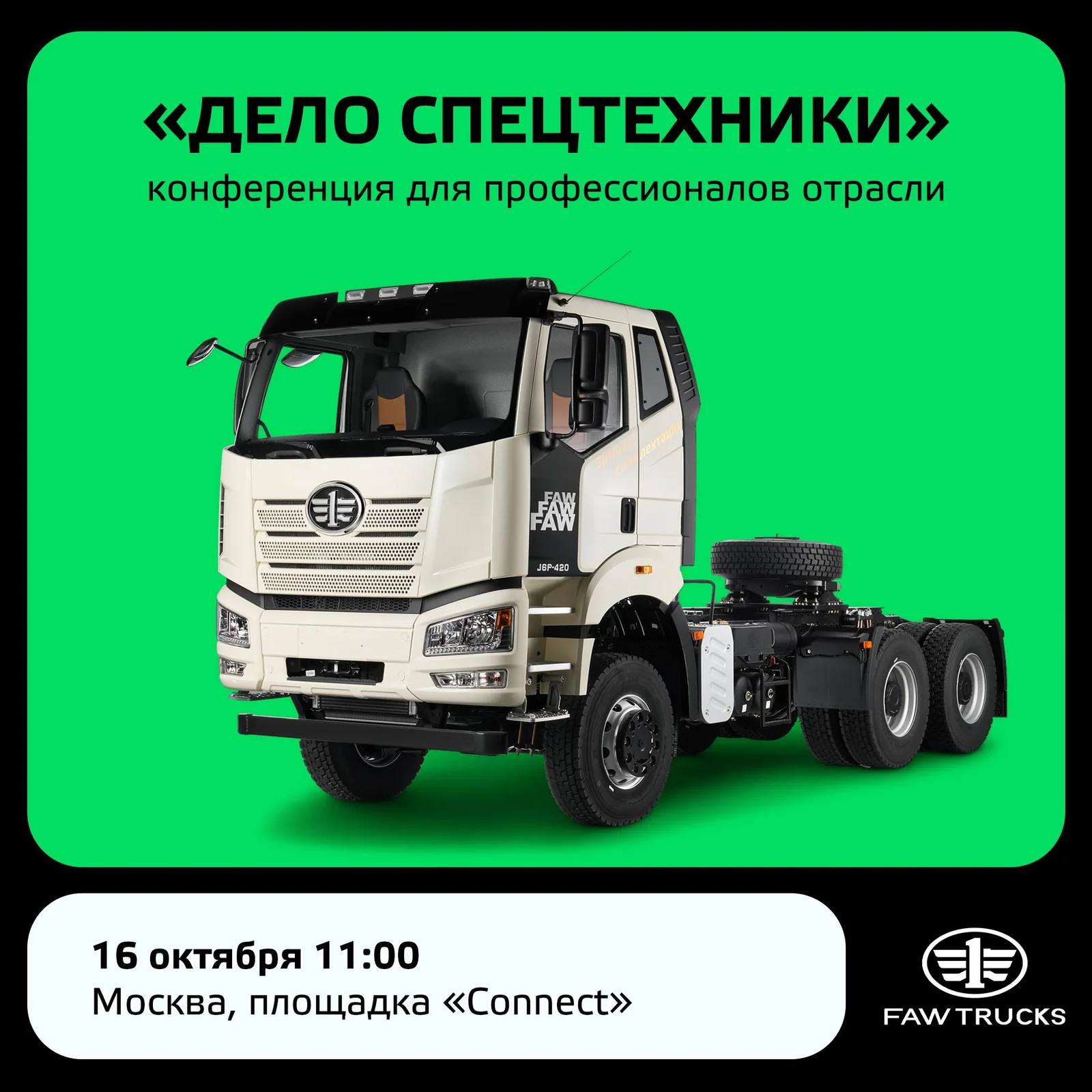Анонс конференции FAW Trucks